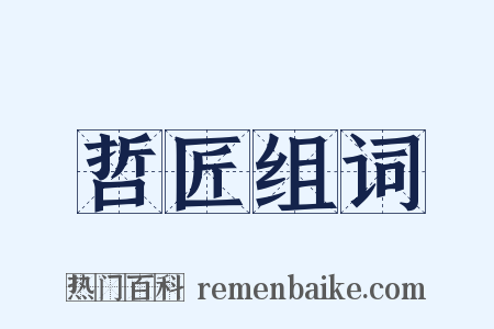 哲匠组词是什么意思的图片